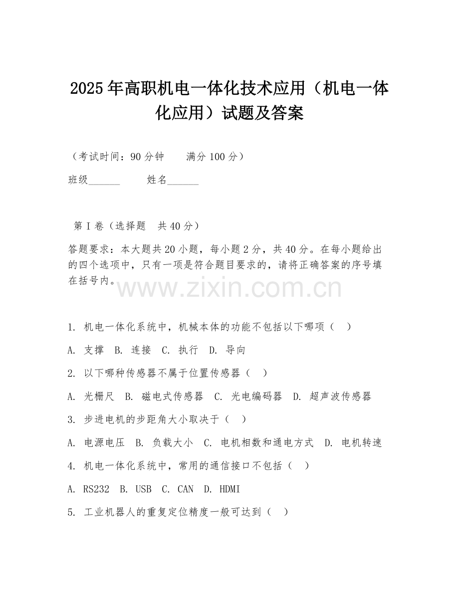 2025年高职机电一体化技术应用（机电一体化应用）试题及答案.doc_第1页