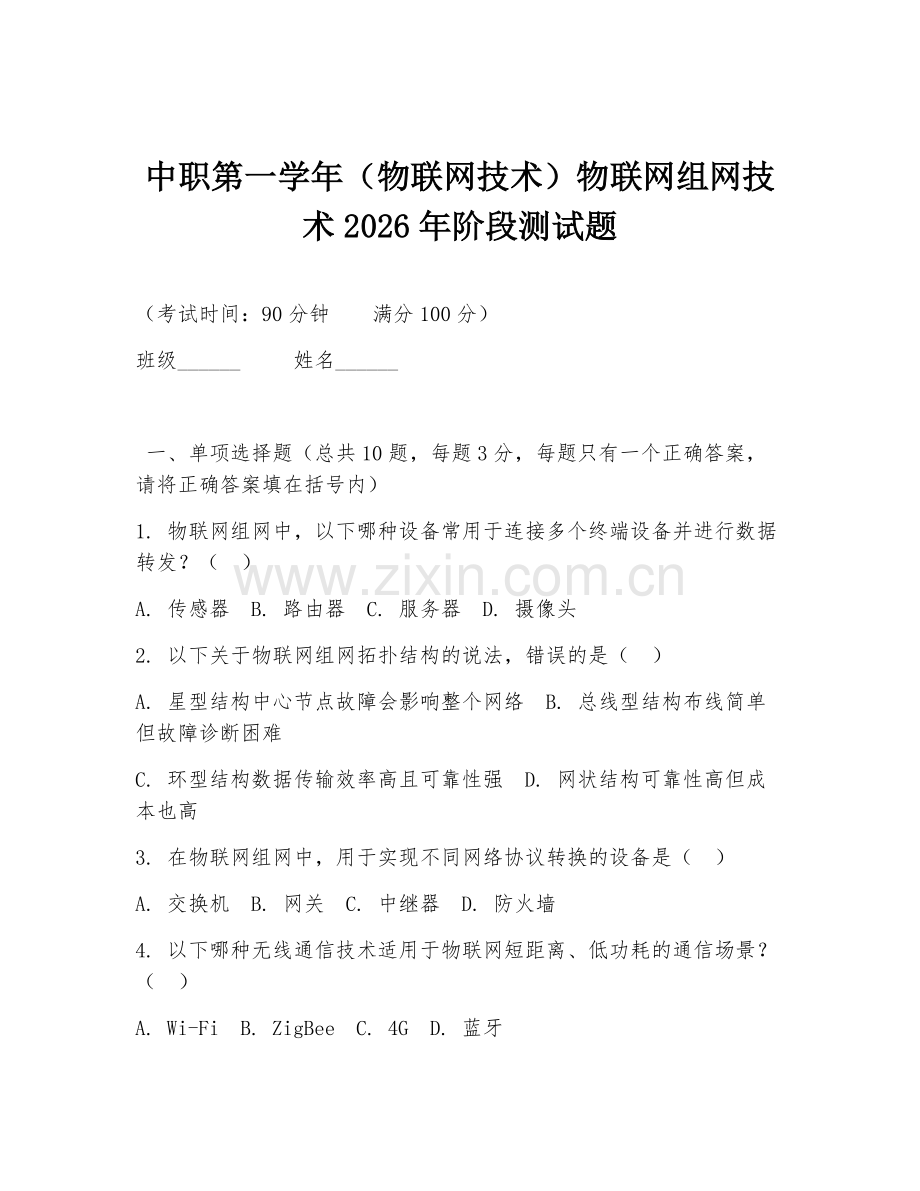 中职第一学年（物联网技术）物联网组网技术2026年阶段测试题.doc_第1页