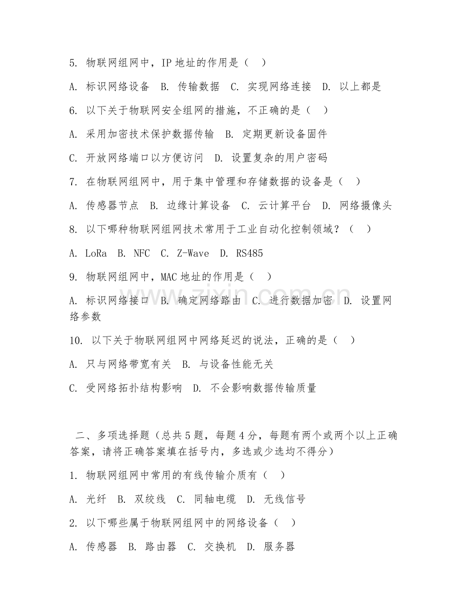 中职第一学年（物联网技术）物联网组网技术2026年阶段测试题.doc_第2页
