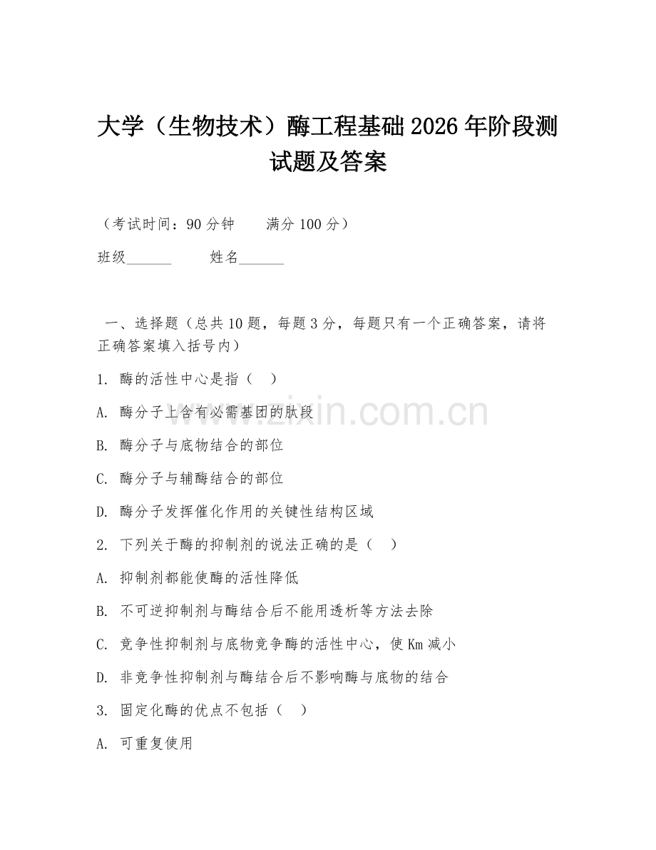 大学（生物技术）酶工程基础2026年阶段测试题及答案.doc_第1页