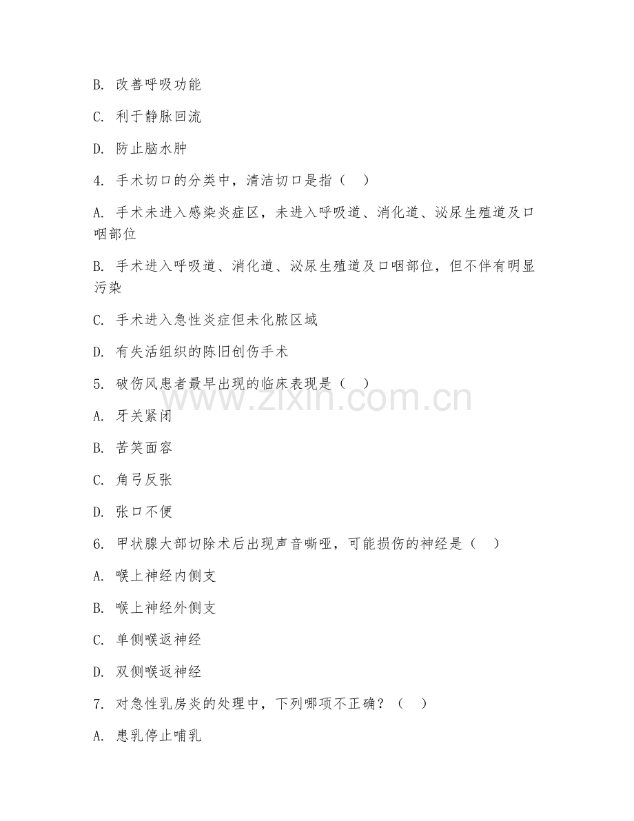 中职第二学年（护理）外科护理基础2026年综合测试题.doc_第2页