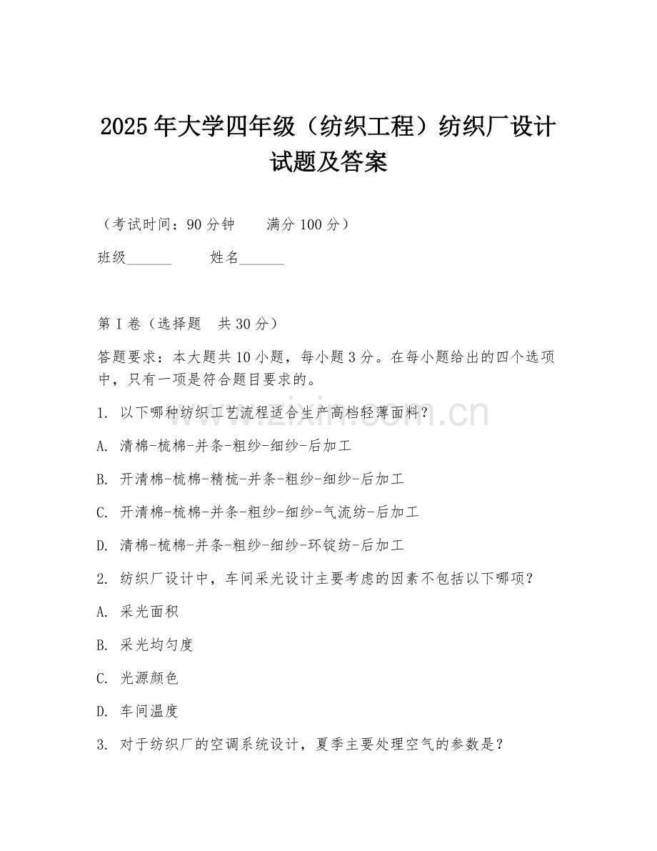 2025年大学四年级（纺织工程）纺织厂设计试题及答案.doc_第1页