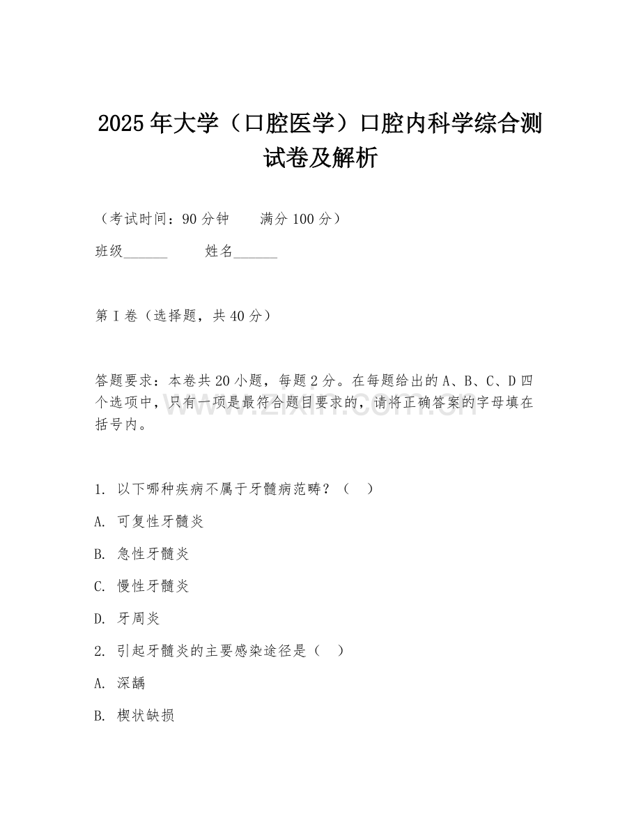 2025年大学（口腔医学）口腔内科学综合测试卷及解析.doc_第1页