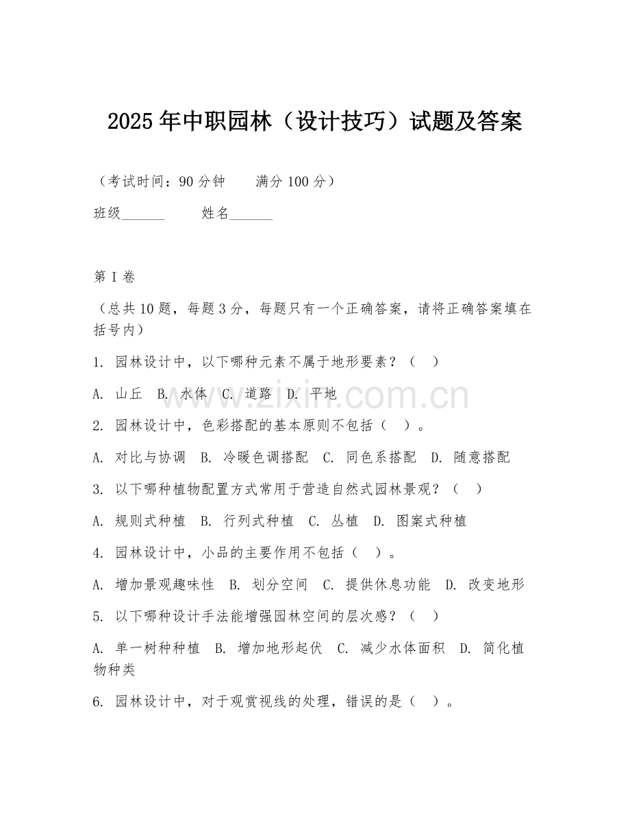 2025年中职园林（设计技巧）试题及答案.doc_第1页