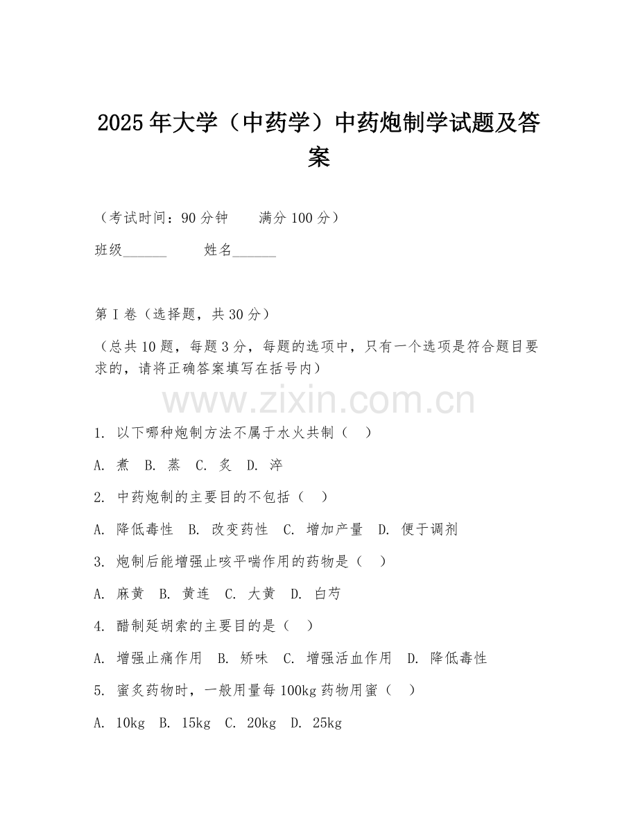 2025年大学（中药学）中药炮制学试题及答案.doc_第1页