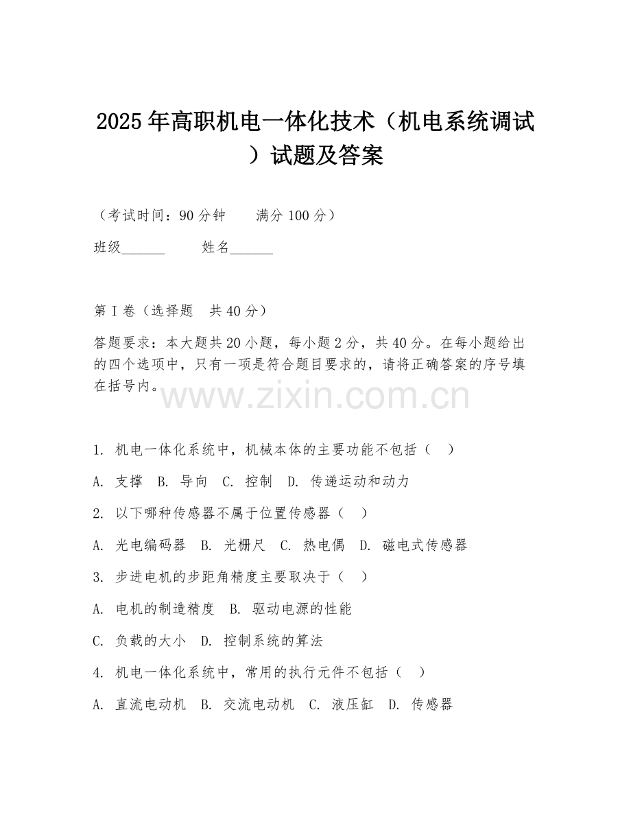 2025年高职机电一体化技术（机电系统调试）试题及答案.doc_第1页