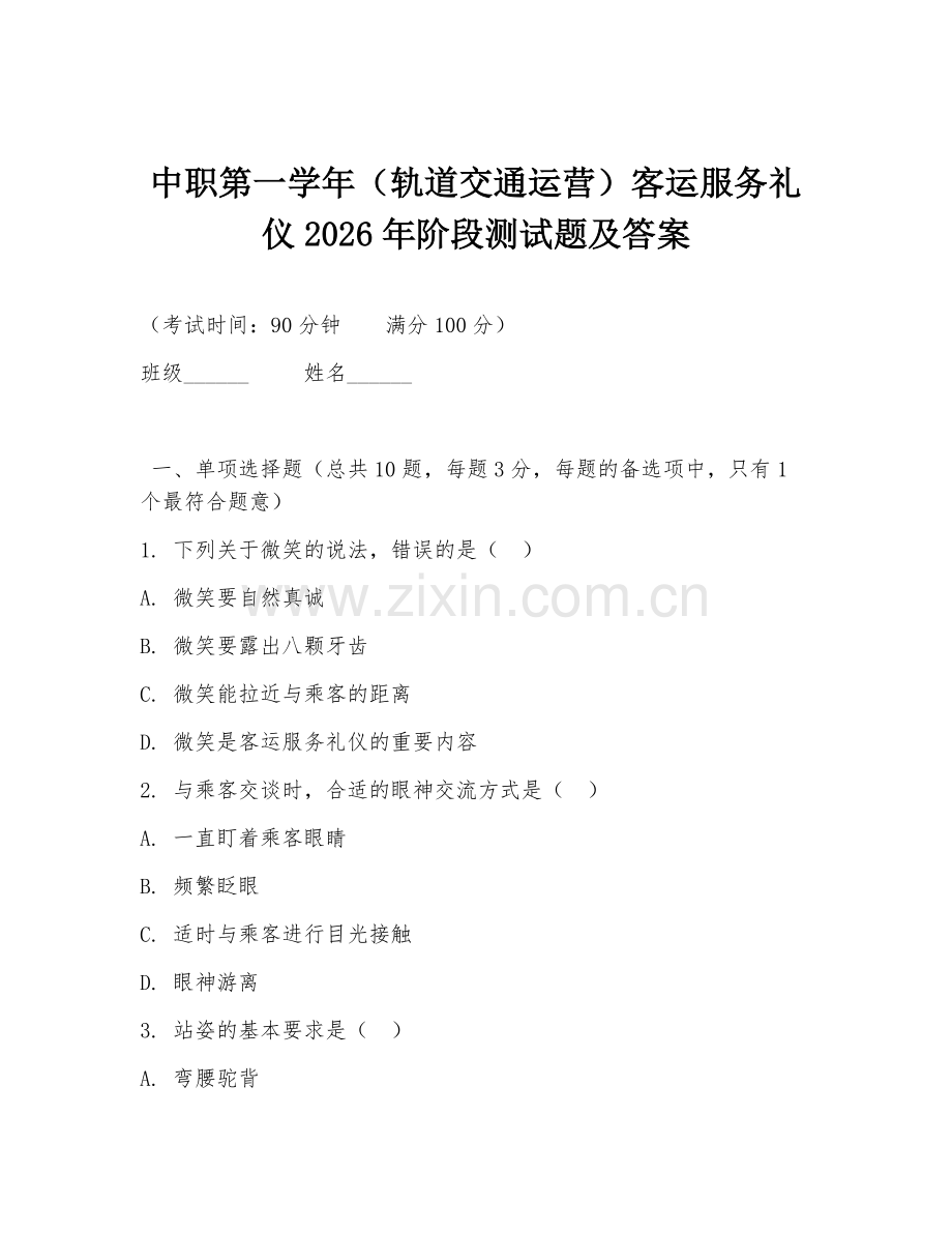 中职第一学年（轨道交通运营）客运服务礼仪2026年阶段测试题及答案.doc_第1页