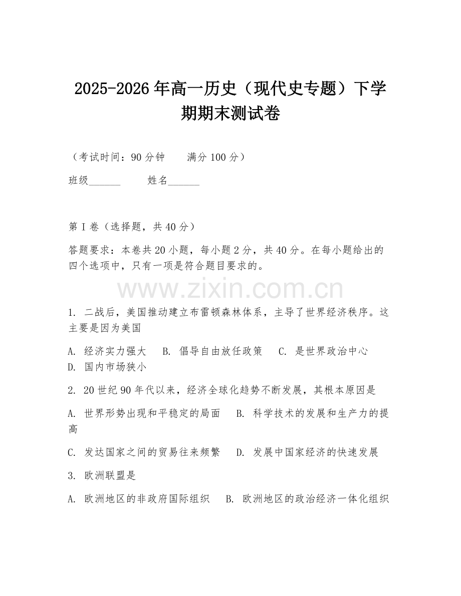 2025-2026年高一历史（现代史专题）下学期期末测试卷.doc_第1页