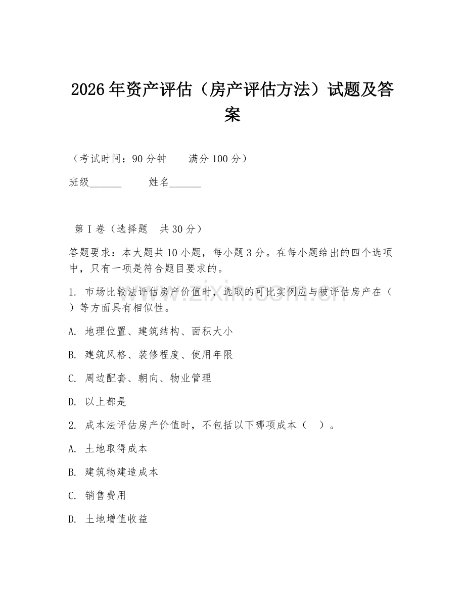 2026年资产评估（房产评估方法）试题及答案.doc_第1页