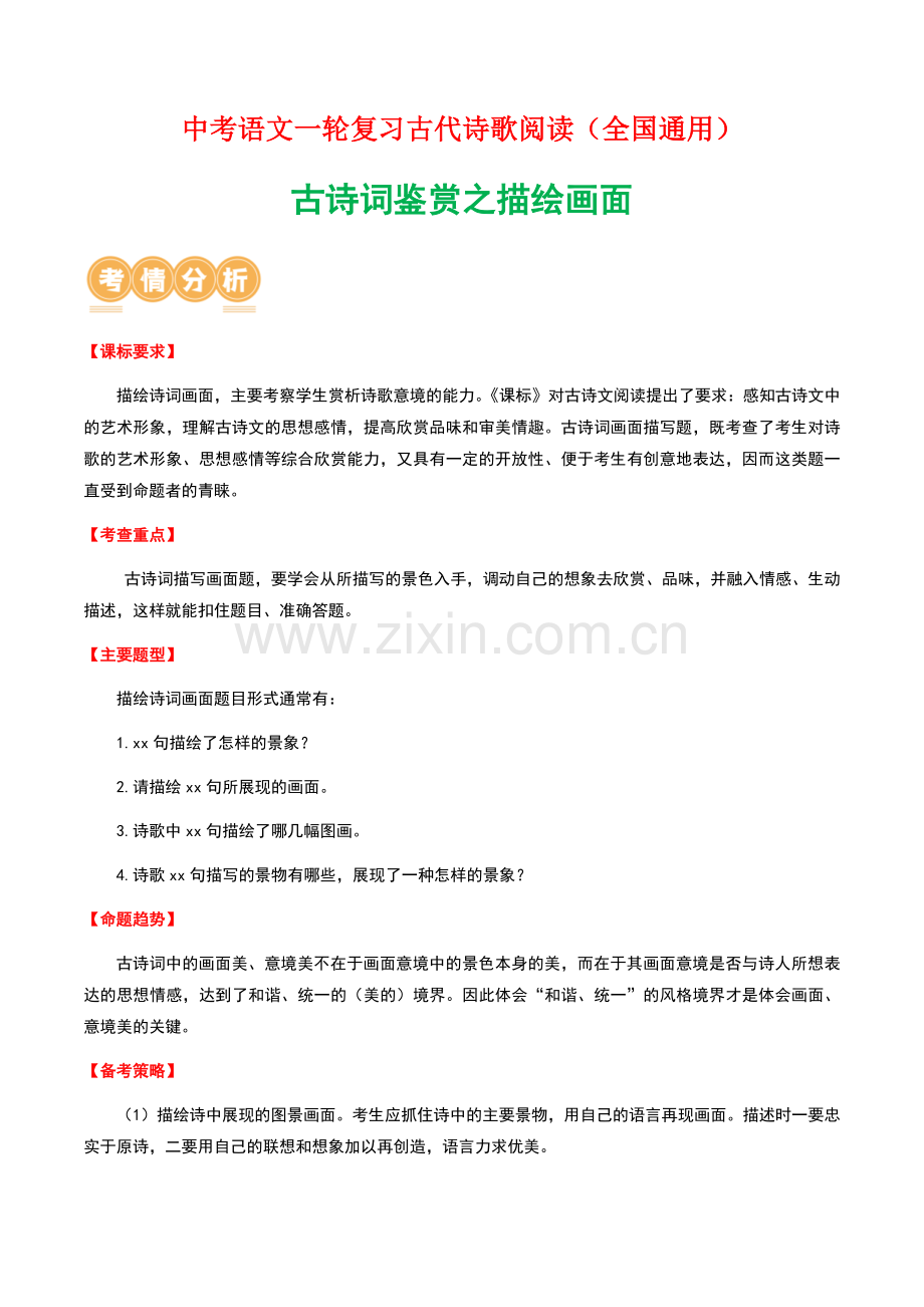 中考语文一轮复习——古诗词鉴赏之描绘画面（学生版）.docx_第1页