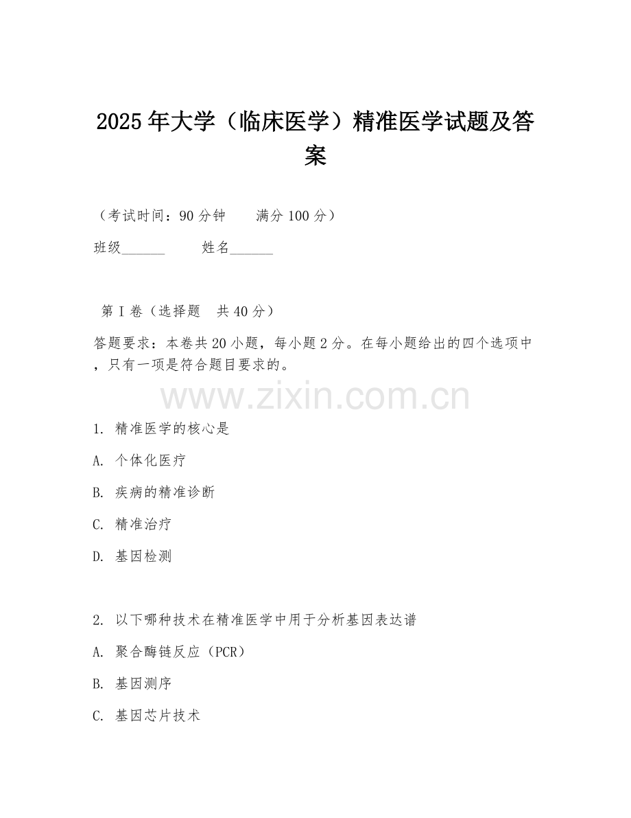 2025年大学（临床医学）精准医学试题及答案.doc_第1页