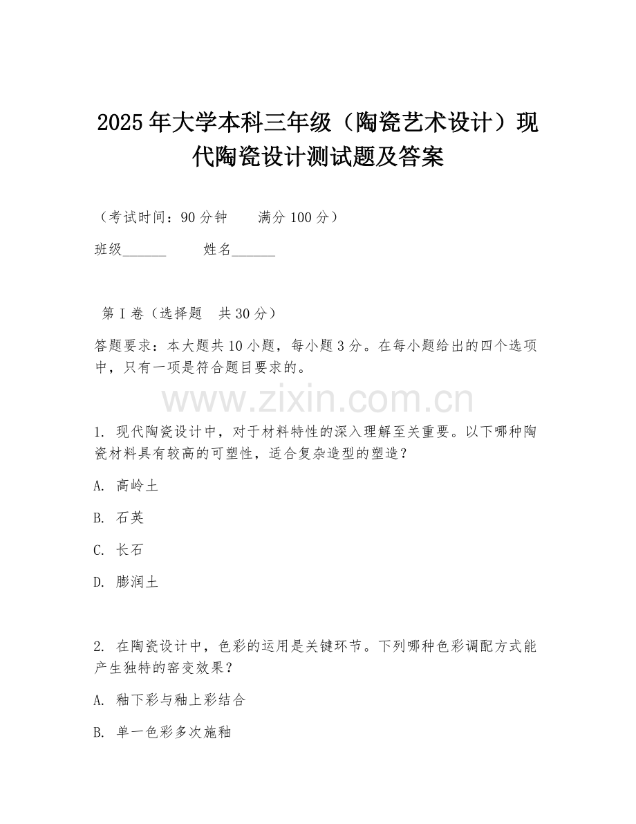 2025年大学本科三年级（陶瓷艺术设计）现代陶瓷设计测试题及答案.doc_第1页