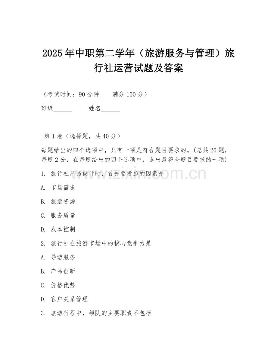 2025年中职第二学年（旅游服务与管理）旅行社运营试题及答案.doc_第1页