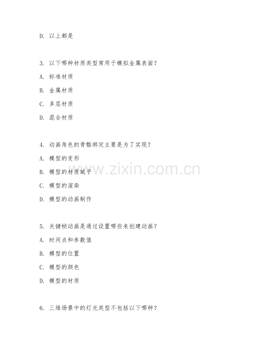 2025年大学（动画）三维动画制作期末试题及答案.doc_第2页