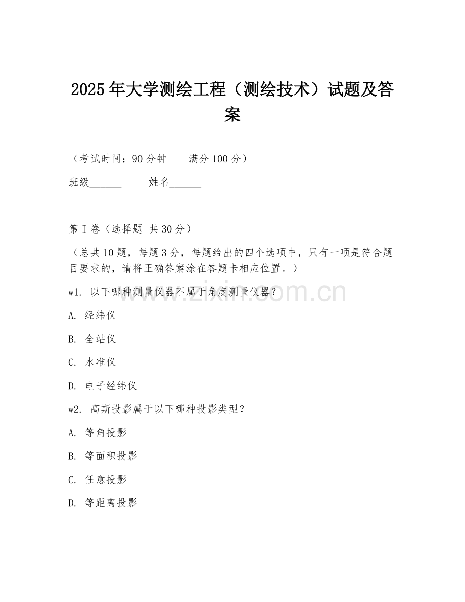 2025年大学测绘工程（测绘技术）试题及答案.doc_第1页