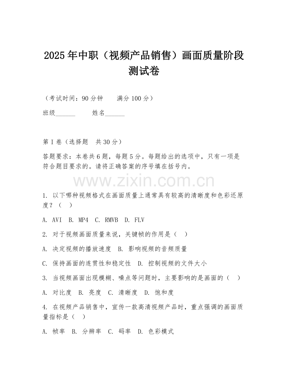 2025年中职（视频产品销售）画面质量阶段测试卷.doc_第1页