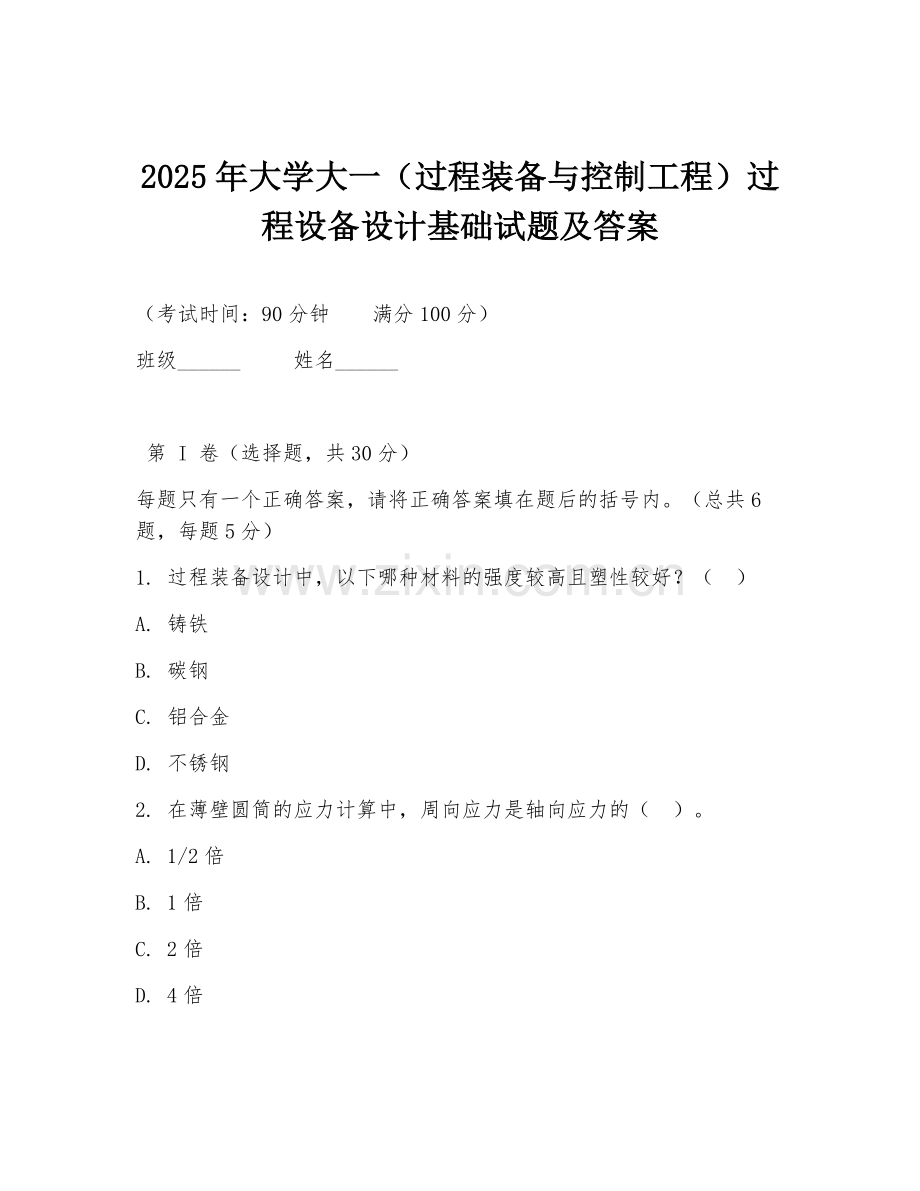 2025年大学大一（过程装备与控制工程）过程设备设计基础试题及答案.doc_第1页