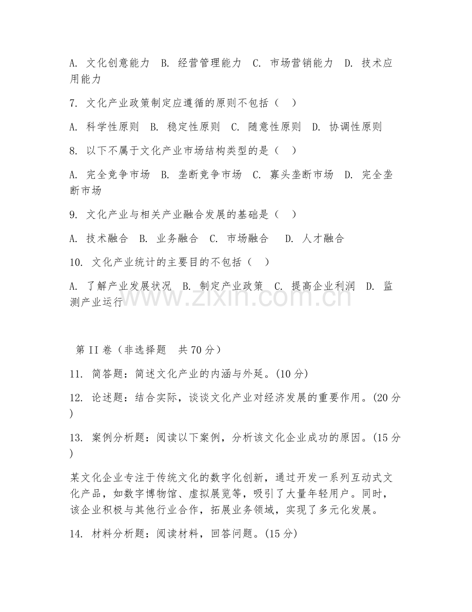 2025年中职文化产业管理（文化产业学概论）试题及答案.doc_第2页