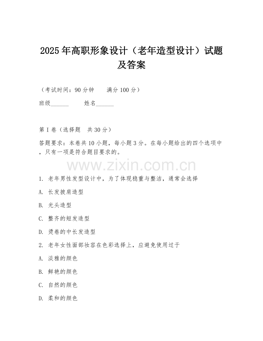 2025年高职形象设计（老年造型设计）试题及答案.doc_第1页