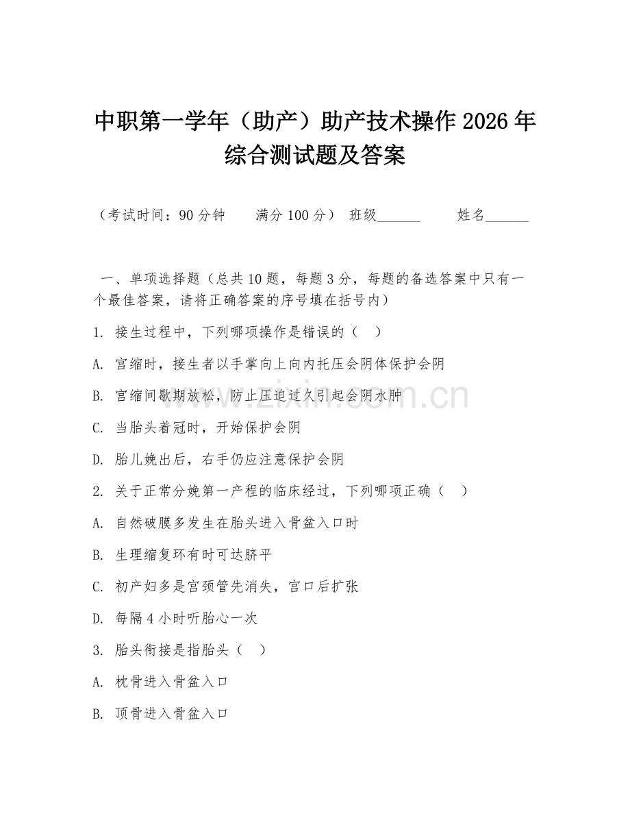 中职第一学年（助产）助产技术操作2026年综合测试题及答案.doc_第1页