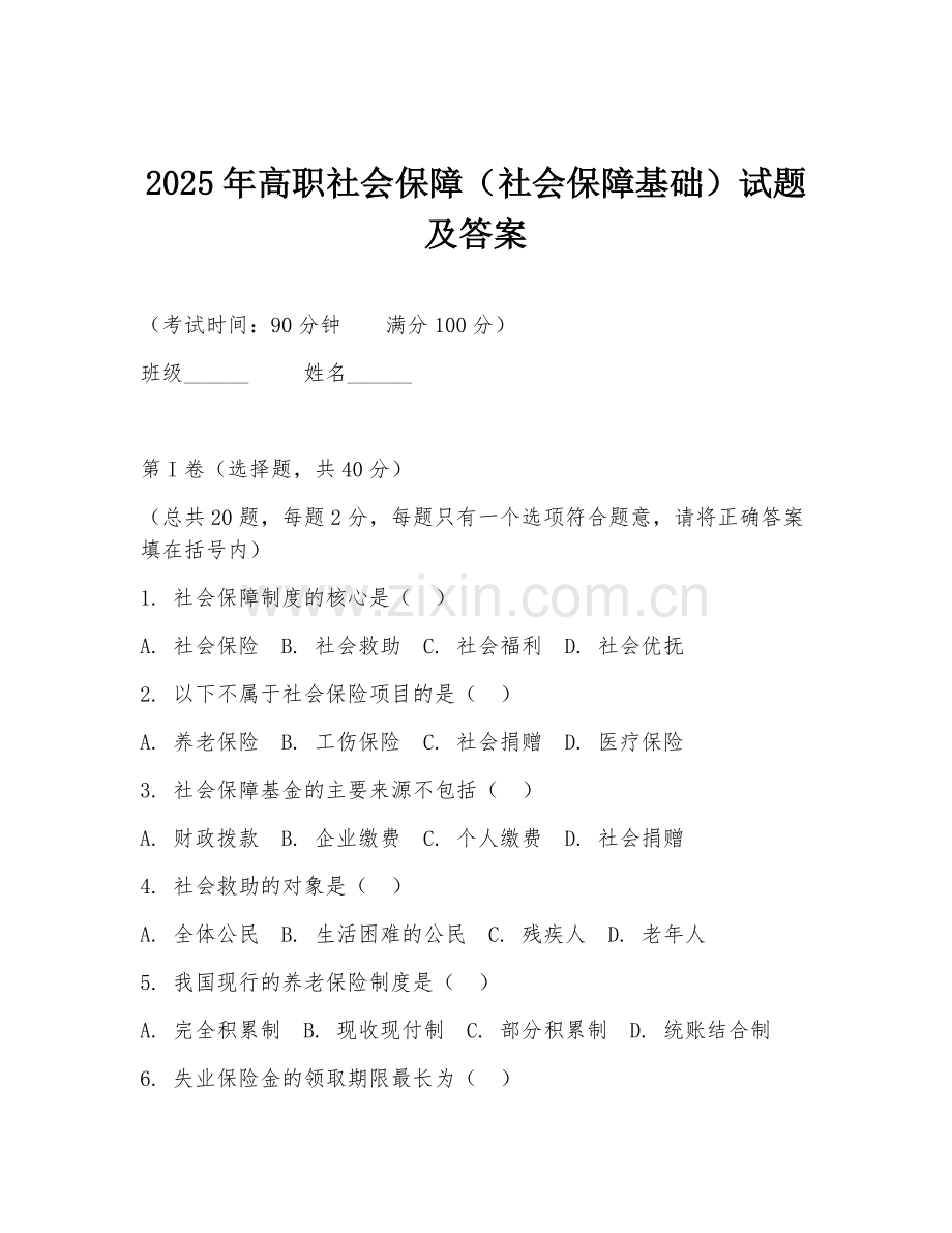 2025年高职社会保障（社会保障基础）试题及答案.doc_第1页