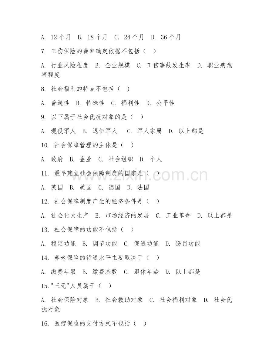 2025年高职社会保障（社会保障基础）试题及答案.doc_第2页
