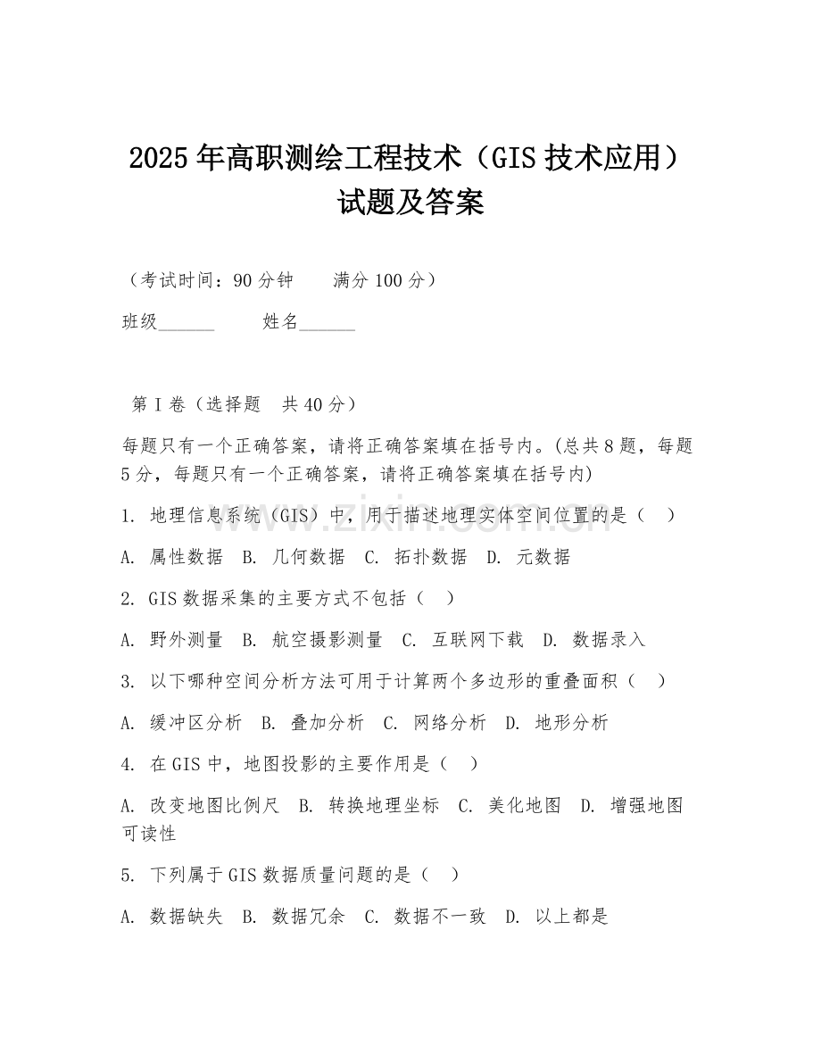 2025年高职测绘工程技术（GIS技术应用）试题及答案.doc_第1页