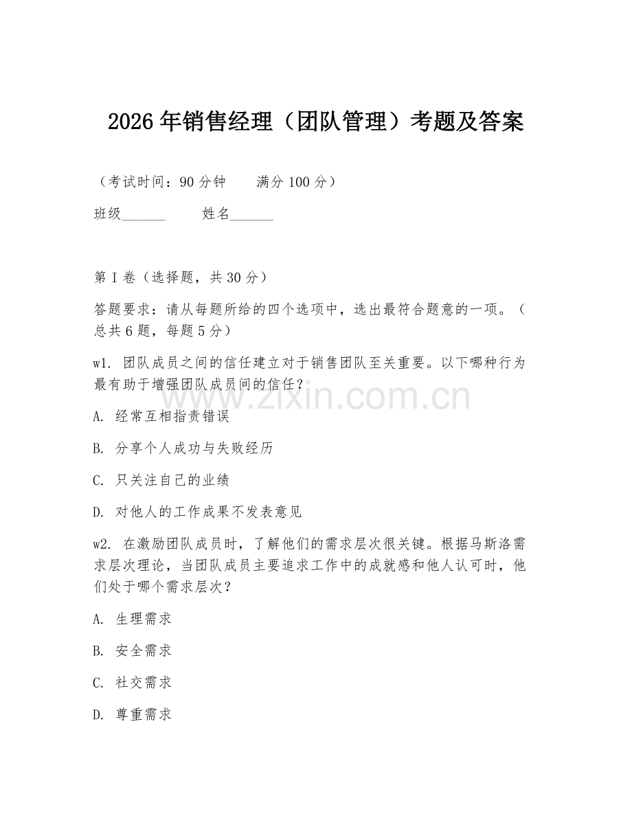 2026年销售经理（团队管理）考题及答案.doc_第1页