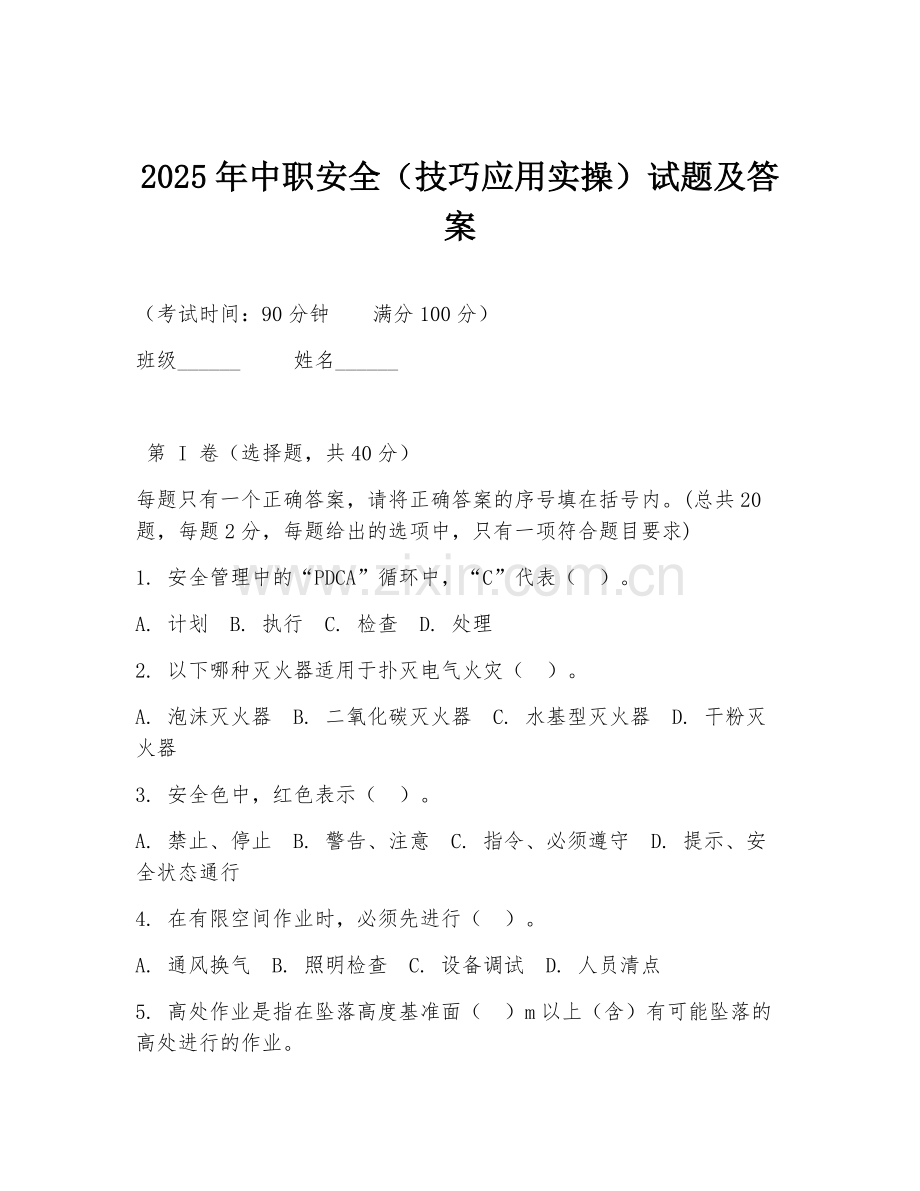 2025年中职安全（技巧应用实操）试题及答案.doc_第1页