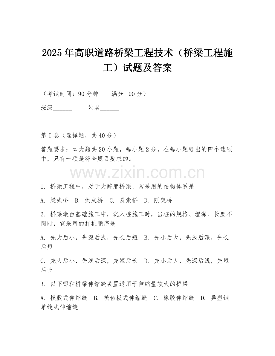 2025年高职道路桥梁工程技术（桥梁工程施工）试题及答案.doc_第1页