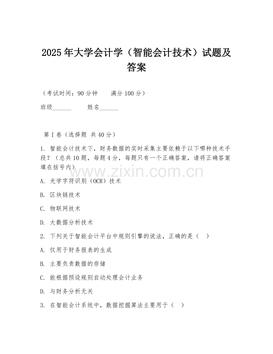 2025年大学会计学（智能会计技术）试题及答案.doc_第1页