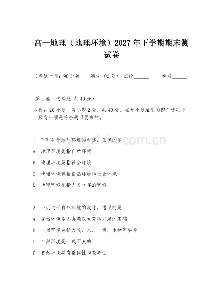 高一地理（地理环境）2027年下学期期末测试卷.doc_第1页
