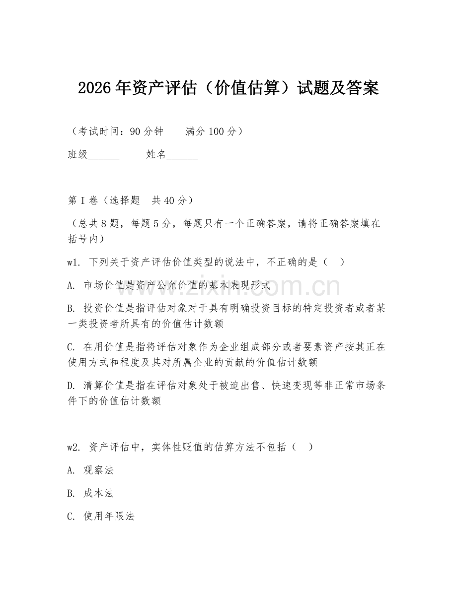 2026年资产评估（价值估算）试题及答案.doc_第1页