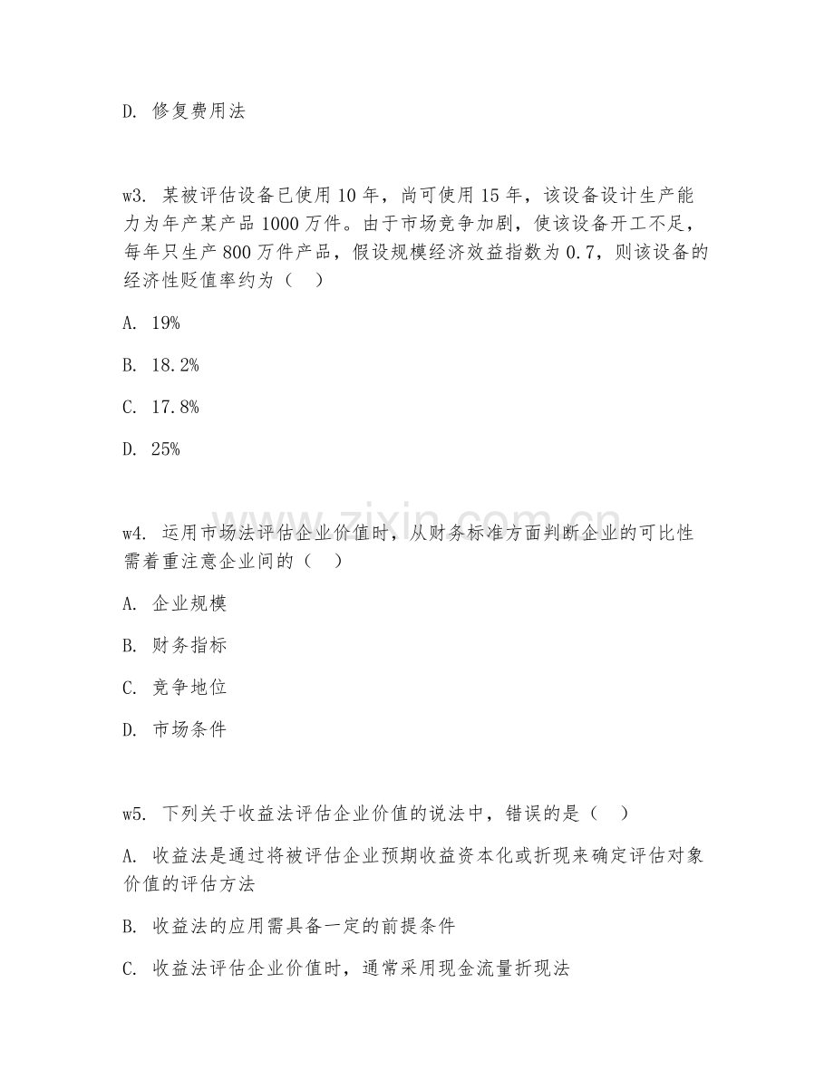 2026年资产评估（价值估算）试题及答案.doc_第2页