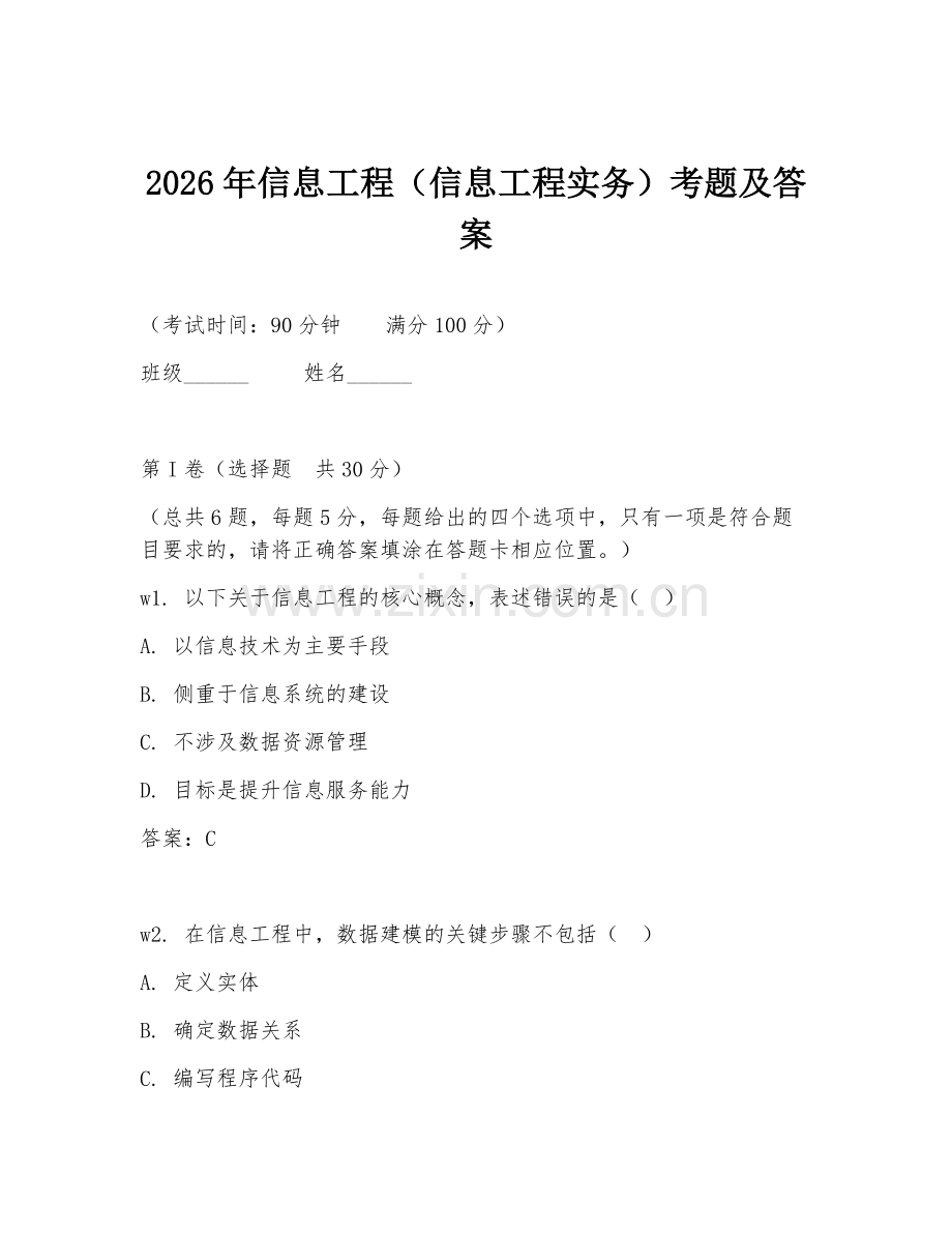 2026年信息工程（信息工程实务）考题及答案.doc_第1页