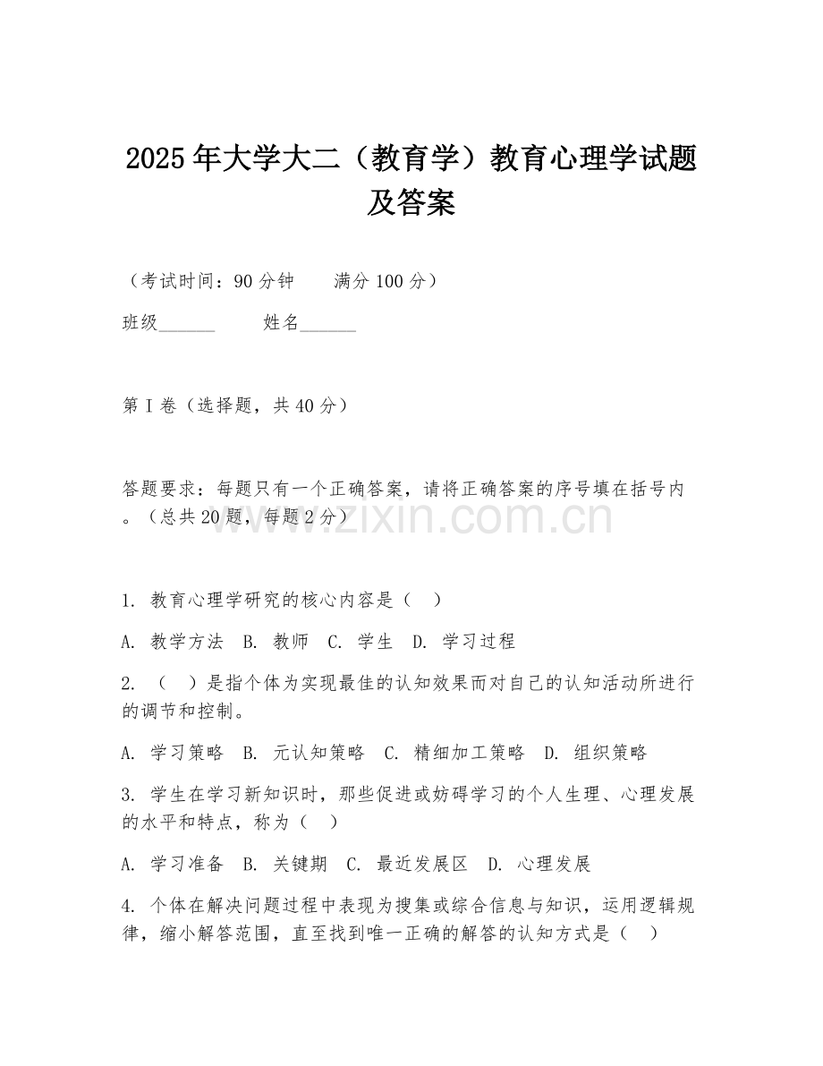 2025年大学大二（教育学）教育心理学试题及答案.doc_第1页