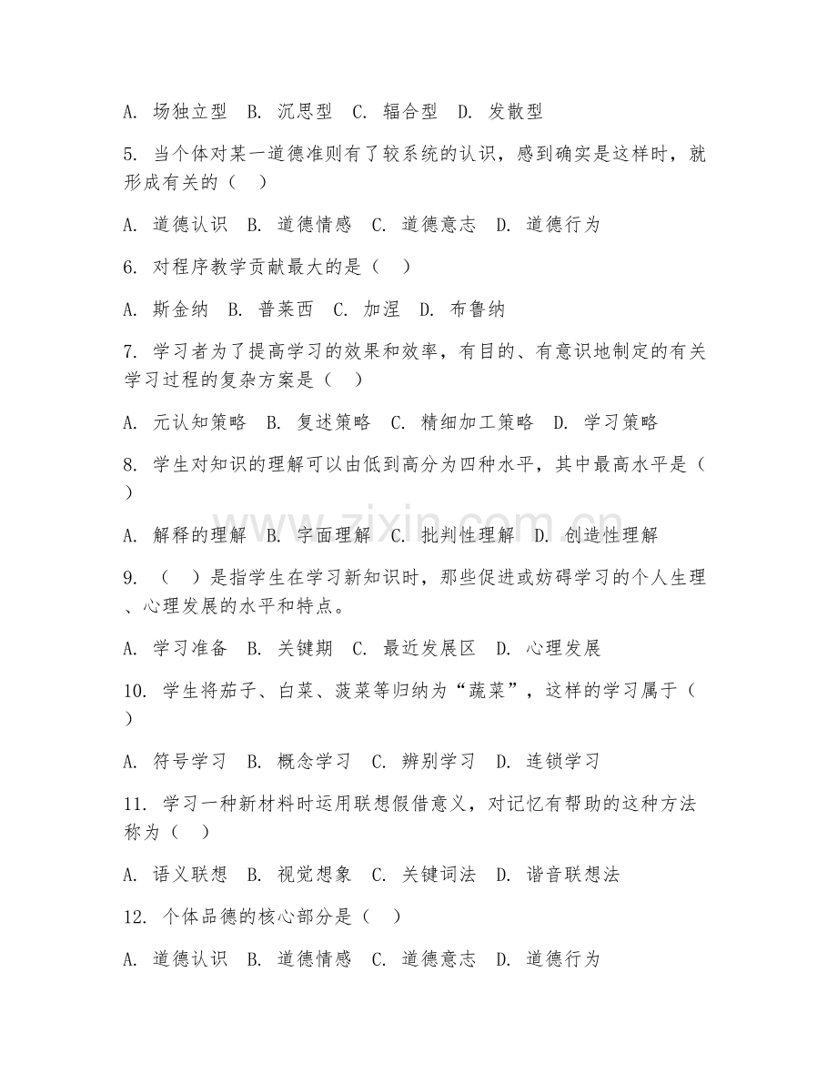 2025年大学大二（教育学）教育心理学试题及答案.doc_第2页