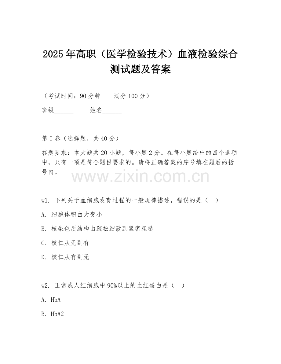2025年高职（医学检验技术）血液检验综合测试题及答案.doc_第1页