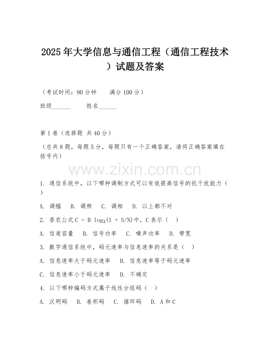 2025年大学信息与通信工程（通信工程技术）试题及答案.doc_第1页