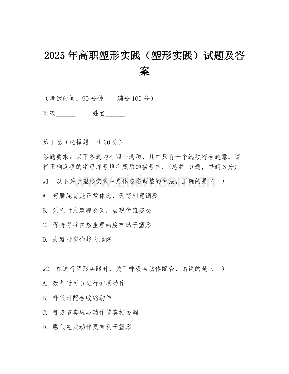 2025年高职塑形实践（塑形实践）试题及答案.doc_第1页