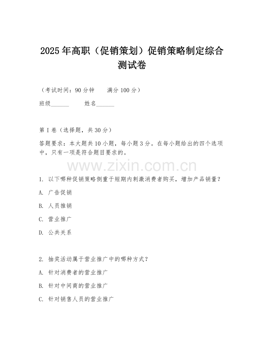 2025年高职（促销策划）促销策略制定综合测试卷.doc_第1页