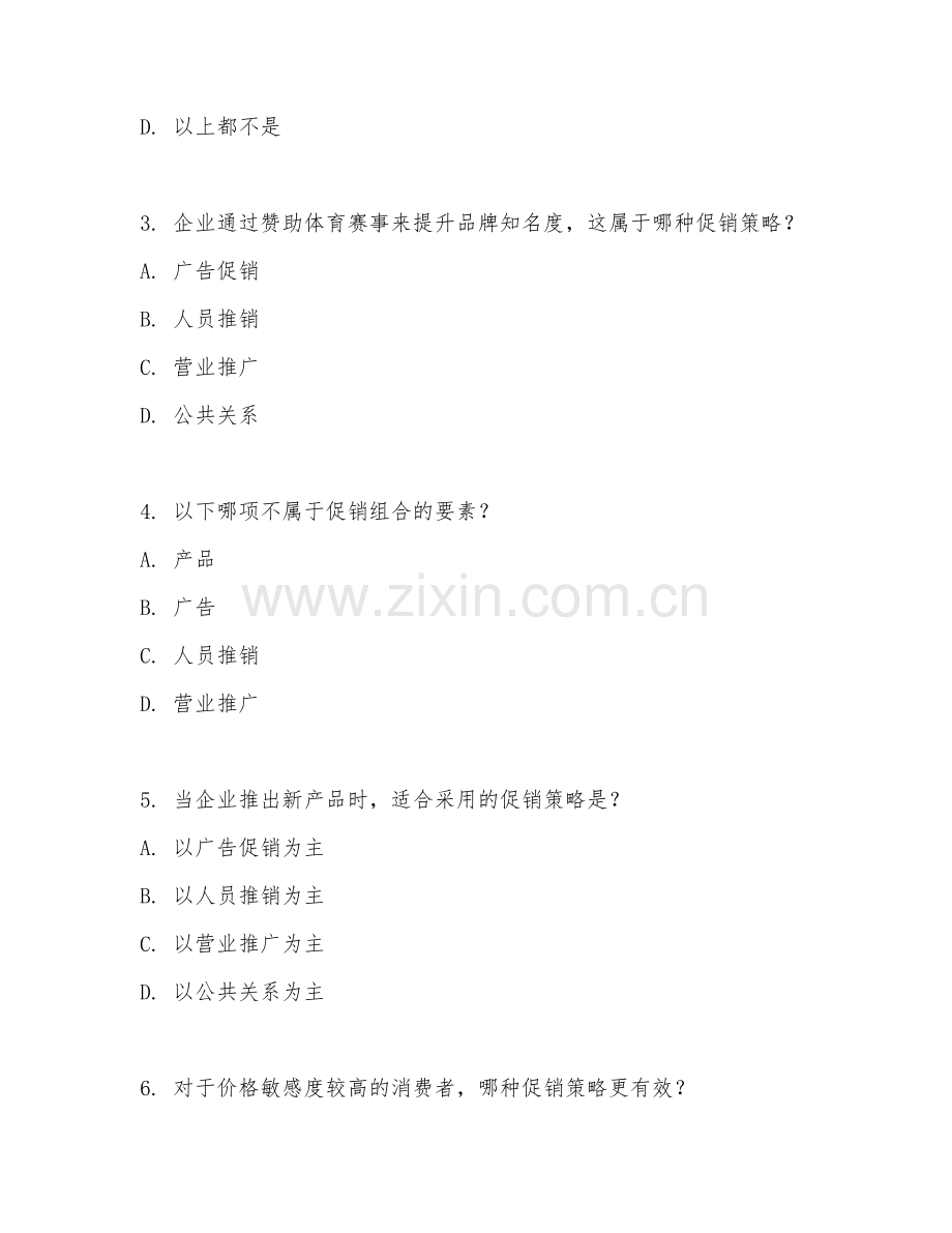 2025年高职（促销策划）促销策略制定综合测试卷.doc_第2页