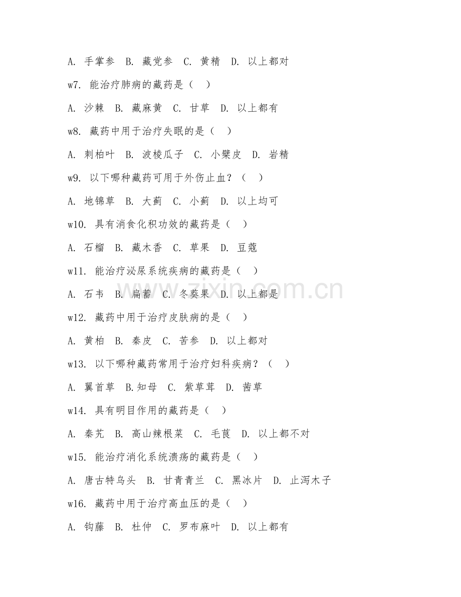 2025年中职（藏医医疗与藏药）藏药识别基础阶段测试题及答案.doc_第2页