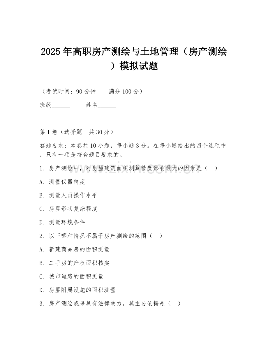 2025年高职房产测绘与土地管理（房产测绘）模拟试题.doc_第1页