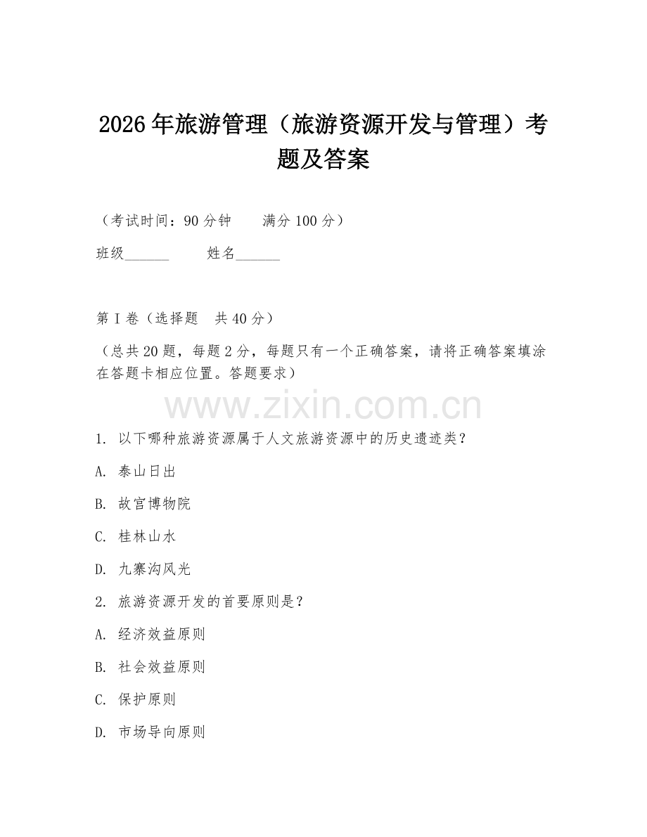 2026年旅游管理（旅游资源开发与管理）考题及答案.doc_第1页