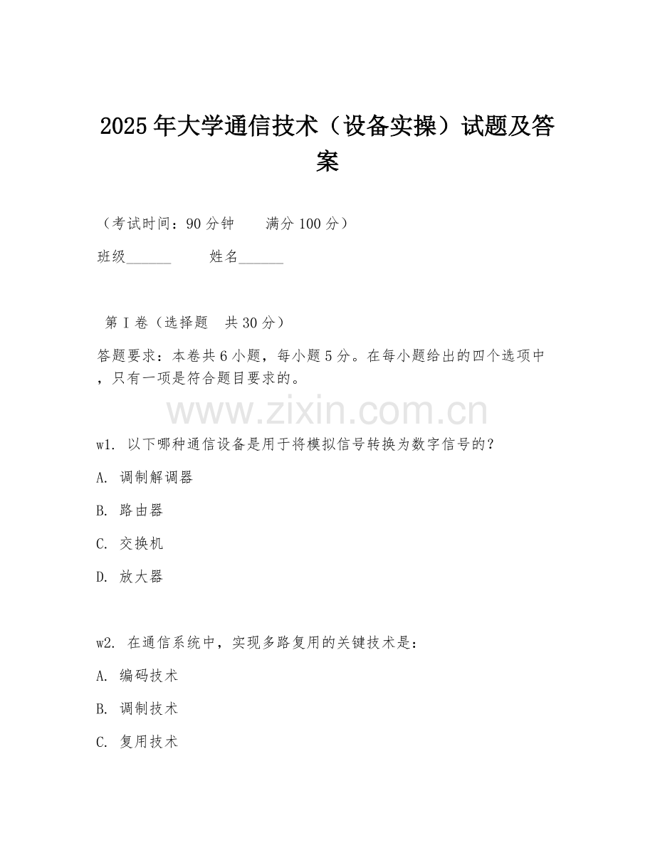2025年大学通信技术（设备实操）试题及答案.doc_第1页