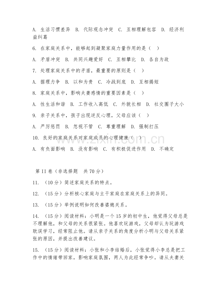 2025年大学本科一年级（家政学）家庭关系学基础测试题及答案.doc_第2页