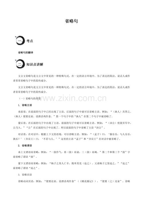 中考语文文言文高频考点讲练——省略句（含答案）.docx