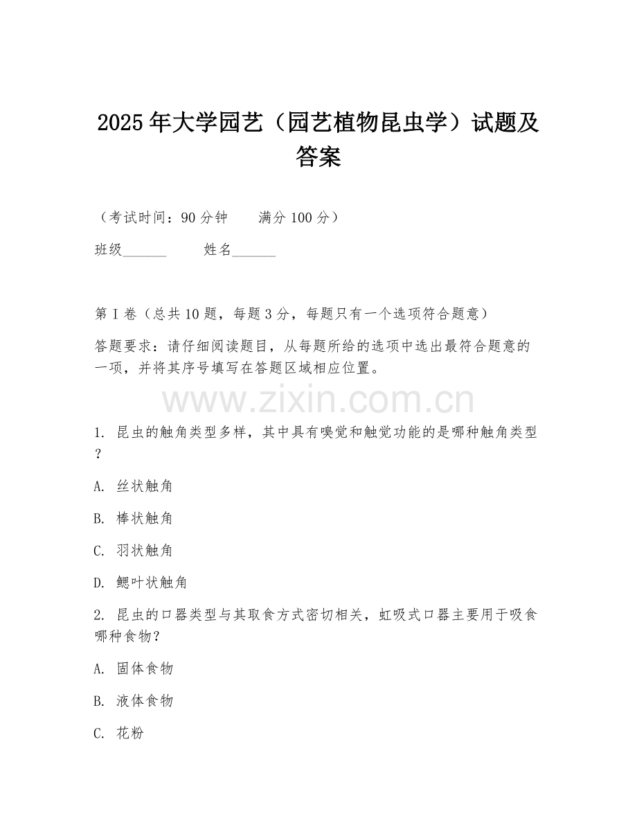 2025年大学园艺（园艺植物昆虫学）试题及答案.doc_第1页