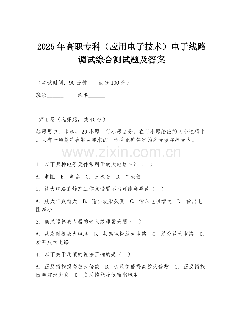 2025年高职专科（应用电子技术）电子线路调试综合测试题及答案.doc_第1页